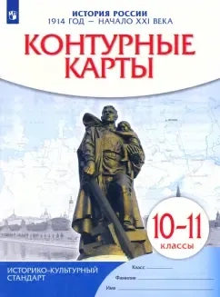 История России. 1914 год - начало XXI века. 10-11 классы. Контурные карты. ФГОС: купить с доставкой по Кипру или в книжных магазинах Букберри в Лимасоле, Ларнаке и Пафосе