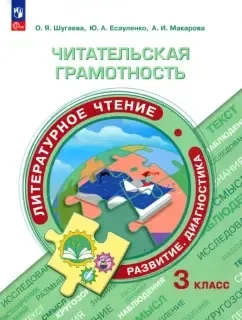 Литературное чтение. Читательская грамотность. 3 класс. ФГОС: купить с доставкой по Кипру или в книжных магазинах Букберри в Лимасоле, Ларнаке и Пафосе