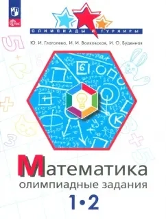 Математика. 1-2 класс. Олимпиадные задания. ФГОС: купить с доставкой по Кипру или в книжных магазинах Букберри в Лимасоле, Ларнаке и Пафосе