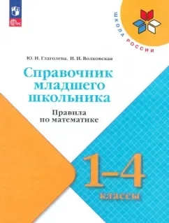 Справочник младшего школьника. Правила по математике. 1-4 классы. ФГОС: купить с доставкой по Кипру или в книжных магазинах Букберри в Лимасоле, Ларнаке и Пафосе