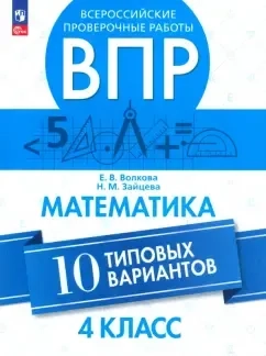 ВПР. Математика. 4 класс. 10 типовых вариантов. ФГОС: купить с доставкой по Кипру или в книжных магазинах Букберри в Лимасоле, Ларнаке и Пафосе