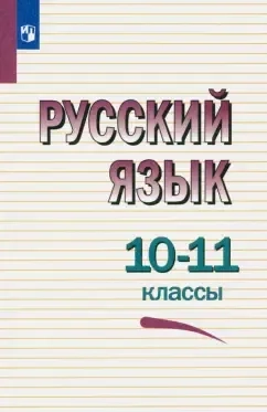 Русский язык. 10-11 классы. Учебное пособие. ФГОС: купить с доставкой по Кипру или в книжных магазинах Букберри в Лимасоле, Ларнаке и Пафосе