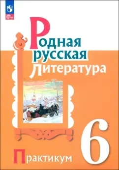 Родная русская литература. 6 класс. Практикум. ФГОС: купить с доставкой по Кипру или в книжных магазинах Букберри в Лимасоле, Ларнаке и Пафосе