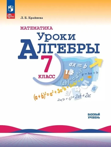 Математика. Уроки алгебры. 7 класс. Базовый уровень. Методическое пособие: купить с доставкой по Кипру или в книжных магазинах Букберри в Лимасоле, Ларнаке и Пафосе