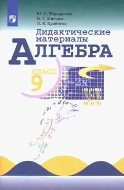 Алгебра. 9 класс. Дидактические материалы. ФГОС: купить с доставкой по Кипру или в книжных магазинах Букберри в Лимасоле, Ларнаке и Пафосе