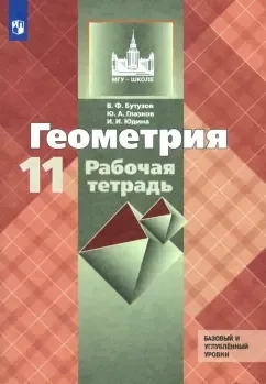 Геометрия. 11 класс. Рабочая тетрадь к учебнику Л. С. Атанасяна. Базовый и углубленный уровни. ФГОС: купить с доставкой по Кипру или в книжных магазинах Букберри в Лимасоле, Ларнаке и Пафосе