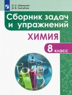 Химия. 8 класс. Сборник задач и упражнений. ФГОС: купить с доставкой по Кипру или в книжных магазинах Букберри в Лимасоле, Ларнаке и Пафосе