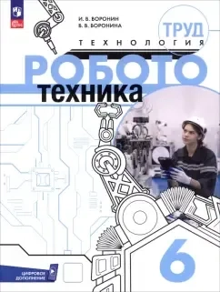 Труд (технология). Робототехника. 6 класс. Учебное пособие: купить с доставкой по Кипру или в книжных магазинах Букберри в Лимасоле, Ларнаке и Пафосе