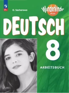 Немецкий язык. 8 класс. Рабочая тетрадь. Базовый и углубленный уровни: купить с доставкой по Кипру или в книжных магазинах Букберри в Лимасоле, Ларнаке и Пафосе