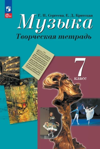 Музыка. 7 класс. Творческая тетрадь. ФГОС: купить с доставкой по Кипру или в книжных магазинах Букберри в Лимасоле, Ларнаке и Пафосе
