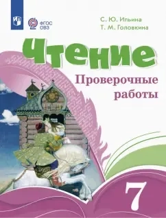 Чтение. 7 классы. Проверочные работы. Адаптированные программы. ФГОС ОВЗ: купить с доставкой по Кипру или в книжных магазинах Букберри в Лимасоле, Ларнаке и Пафосе