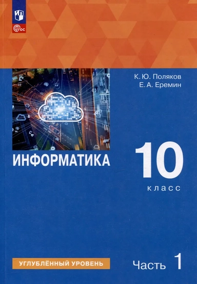 Информатика. 10 класс. Углубленный уровень. Учебное пособие. В 2 частях. Часть 1: купить с доставкой по Кипру или в книжных магазинах Букберри в Лимасоле, Ларнаке и Пафосе