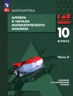 Алгебра и начала мат. анализа. 10 класс. Базовый и углубленный уровни. Учебное пособие. Часть 2: купить с доставкой по Кипру или в книжных магазинах Букберри в Лимасоле, Ларнаке и Пафосе