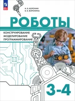 Роботы. Конструирование, моделирование, программирование. 3-4 классы. Учебное пособие: купить с доставкой по Кипру или в книжных магазинах Букберри в Лимасоле, Ларнаке и Пафосе