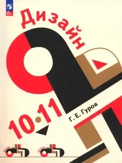 Дизайн. 10-11 классы. Учебное пособие: купить с доставкой по Кипру или в книжных магазинах Букберри в Лимасоле, Ларнаке и Пафосе