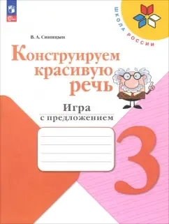 Конструируем красивую речь. 3 класс. Игра с предложением. Рабочая тетрадь. ФГОС: купить с доставкой по Кипру или в книжных магазинах Букберри в Лимасоле, Ларнаке и Пафосе