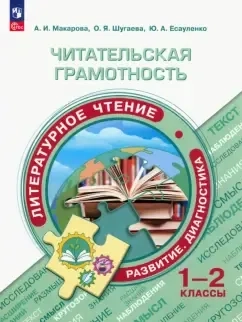 Читательская грамотность. 1-2 классы. Литературное чтение. Развитие. Диагностика. ФГОС: купить с доставкой по Кипру или в книжных магазинах Букберри в Лимасоле, Ларнаке и Пафосе