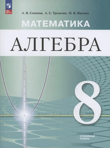 Математика. Алгебра. 8 класс. Углублённый уровень. Учебное пособие / ФГОС 2021 (2025): купить с доставкой по Кипру или в книжных магазинах Букберри в Лимасоле, Ларнаке и Пафосе