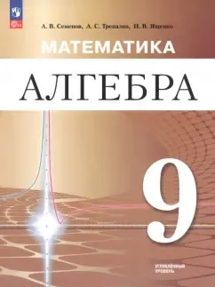 Математика. Алгебра. 9 класс. Углублённый уровень. Учебное пособие: купить с доставкой по Кипру или в книжных магазинах Букберри в Лимасоле, Ларнаке и Пафосе