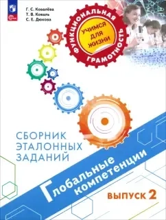 Глобальные компетенции. Выпуск 2. Сборник эталонных заданий: купить с доставкой по Кипру или в книжных магазинах Букберри в Лимасоле, Ларнаке и Пафосе
