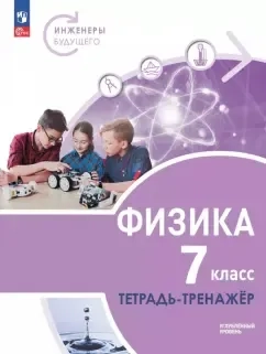 Физика. Инженеры будущего. 7 класс. Тетрадь-тренажёр. Учебное пособие. Углублённый уровень: купить с доставкой по Кипру или в книжных магазинах Букберри в Лимасоле, Ларнаке и Пафосе