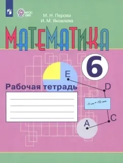 Математика. 6 класс. Рабочая тетрадь. Адаптированные программы. ФГОС ОВЗ: купить с доставкой по Кипру или в книжных магазинах Букберри в Лимасоле, Ларнаке и Пафосе
