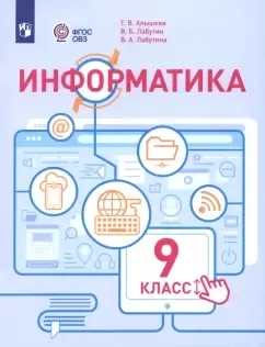 Информатика. 9 класс. Учебное пособие. Адаптированные программы: купить с доставкой по Кипру или в книжных магазинах Букберри в Лимасоле, Ларнаке и Пафосе