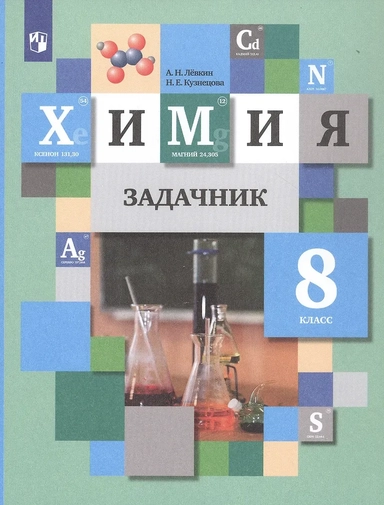 Химия. 8 класс. Задачник. ФГОС: купить с доставкой по Кипру или в книжных магазинах Букберри в Лимасоле, Ларнаке и Пафосе
