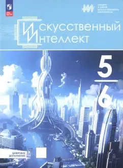 Искусственный интеллект. 5-6 классы. Учебное пособие + цифровое дополнение: купить с доставкой по Кипру или в книжных магазинах Букберри в Лимасоле, Ларнаке и Пафосе