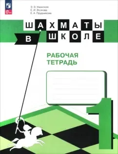 Шахматы в школе. Первый год обучения. Рабочая тетрадь. ФГОС: купить с доставкой по Кипру или в книжных магазинах Букберри в Лимасоле, Ларнаке и Пафосе