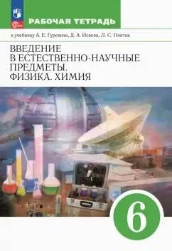 Введение в естественно-научные предметы. Физика. Химия. 6 класс. Рабочая тетрадь: купить с доставкой по Кипру или в книжных магазинах Букберри в Лимасоле, Ларнаке и Пафосе