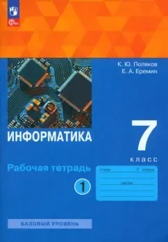 Информатика. 7 класс. Рабочая тетрадь. Базовый уровень. В 2-х частях. ФГОС: купить с доставкой по Кипру или в книжных магазинах Букберри в Лимасоле, Ларнаке и Пафосе