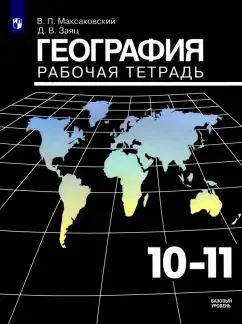 География. 10-11 классы. Рабочая тетрадь. Базовый уровень. ФГОС: купить с доставкой по Кипру или в книжных магазинах Букберри в Лимасоле, Ларнаке и Пафосе