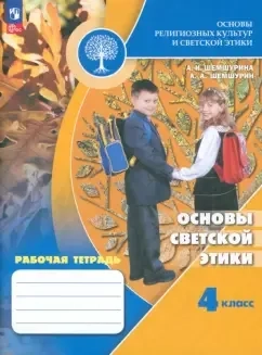 Основы светской этики. 4 класс. Рабочая тетрадь. ФГОС: купить с доставкой по Кипру или в книжных магазинах Букберри в Лимасоле, Ларнаке и Пафосе