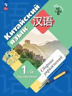 Китайский язык. 1-й год обучения. Сборник упражнений: купить с доставкой по Кипру или в книжных магазинах Букберри в Лимасоле, Ларнаке и Пафосе