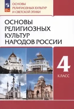 Основы религиозных культур народов России. 4 класс. Учебное пособие. ФГОС: купить с доставкой по Кипру или в книжных магазинах Букберри в Лимасоле, Ларнаке и Пафосе