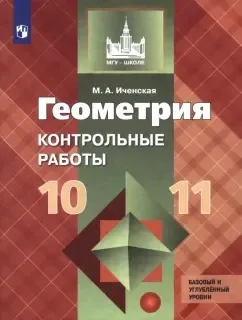 Геометрия. 10-11 классы. Контрольные работы. Базовый уровень. ФГОС: купить с доставкой по Кипру или в книжных магазинах Букберри в Лимасоле, Ларнаке и Пафосе