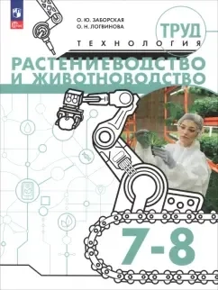 Труд (технология). Растениеводство и животноводство. 7-8 классы. Учебное пособие: купить с доставкой по Кипру или в книжных магазинах Букберри в Лимасоле, Ларнаке и Пафосе