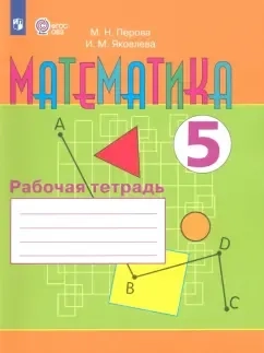 Математика. 5 класс. Рабочая тетрадь. Адаптированные программы. ФГОС ОВЗ: купить с доставкой по Кипру или в книжных магазинах Букберри в Лимасоле, Ларнаке и Пафосе