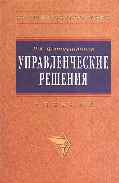 Управленческие решения: купить с доставкой по Кипру или в книжных магазинах Букберри в Лимасоле, Ларнаке и Пафосе