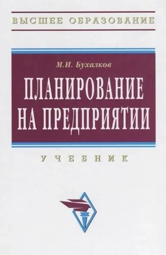 Планирование на предприятии: купить с доставкой по Кипру или в книжных магазинах Букберри в Лимасоле, Ларнаке и Пафосе
