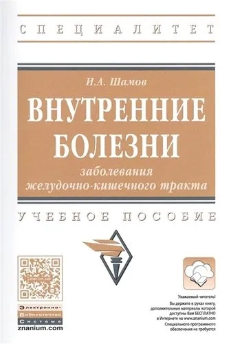 Внутренние болезни. Заболевания желудочно-кишечного тракта. Учебное пособие: купить с доставкой по Кипру или в книжных магазинах Букберри в Лимасоле, Ларнаке и Пафосе