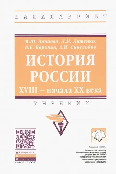 История России. XVIII — начала XX века: купить с доставкой по Кипру или в книжных магазинах Букберри в Лимасоле, Ларнаке и Пафосе