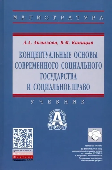 Концептуальные основы современного социального государства и социальное право: купить с доставкой по Кипру или в книжных магазинах Букберри в Лимасоле, Ларнаке и Пафосе