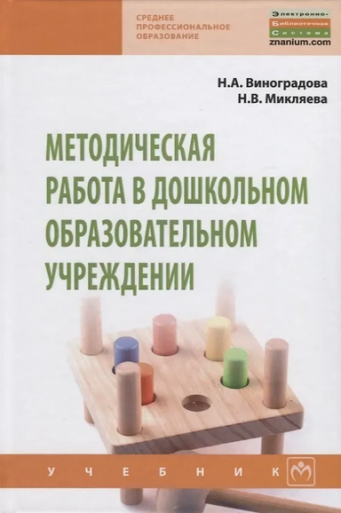 Методическая работа в дошкольном образовательном учреждении. Учебник: купить с доставкой по Кипру или в книжных магазинах Букберри в Лимасоле, Ларнаке и Пафосе