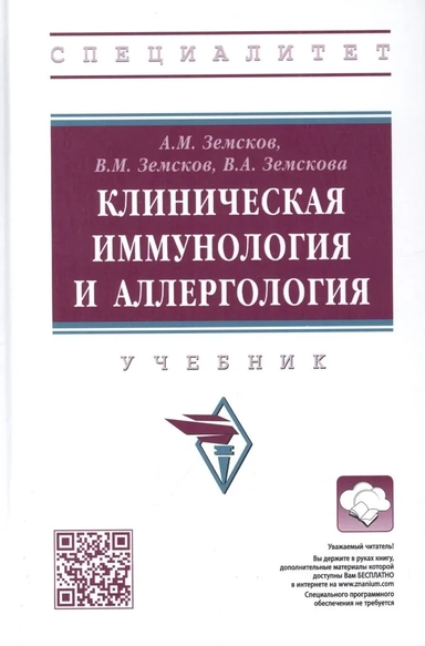 Клиническая иммунология и аллергология. Учебник: купить с доставкой по Кипру или в книжных магазинах Букберри в Лимасоле, Ларнаке и Пафосе