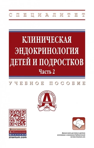 Клиническая эндокринология детей и подростков. В 2 частях. Часть 2. Учебное пособие: купить с доставкой по Кипру или в книжных магазинах Букберри в Лимасоле, Ларнаке и Пафосе