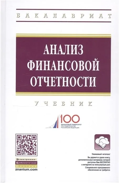 Анализ финансовой отчетности. 4из: купить с доставкой по Кипру или в книжных магазинах Букберри в Лимасоле, Ларнаке и Пафосе