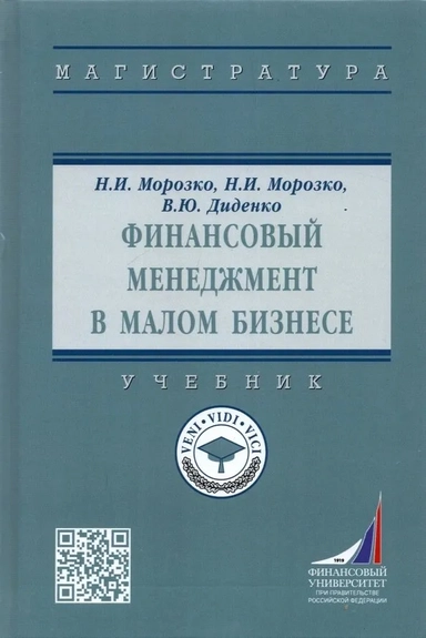 Финансовый менеджмент в малом бизнесе. Учебник: купить с доставкой по Кипру или в книжных магазинах Букберри в Лимасоле, Ларнаке и Пафосе