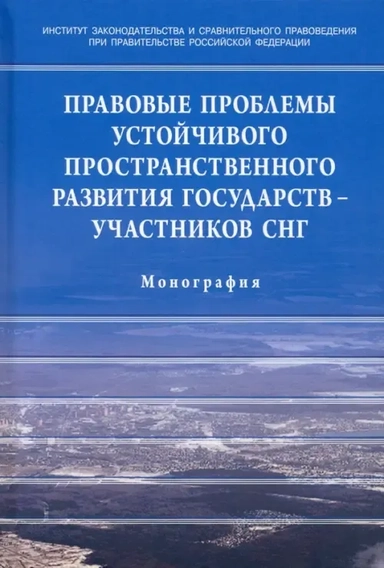 Правовые проблемы устойчивого пространственного развития государств - участников СНГ: купить с доставкой по Кипру или в книжных магазинах Букберри в Лимасоле, Ларнаке и Пафосе